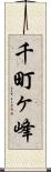千町ヶ峰 Scroll