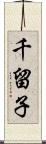 千留子 Scroll