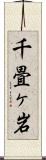 千畳ヶ岩 Scroll
