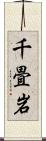 千畳岩 Scroll