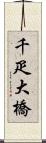千疋大橋 Scroll