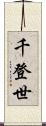 千登世 Scroll