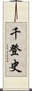 千登史 Scroll