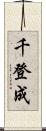 千登成 Scroll