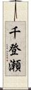 千登瀬 Scroll