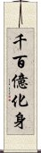 千百億化身 Scroll