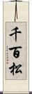 千百松 Scroll