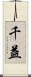 千益 Scroll