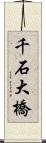 千石大橋 Scroll