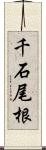 千石尾根 Scroll