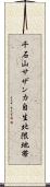 千石山サザンカ自生北限地帯 Scroll