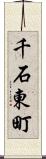千石東町 Scroll