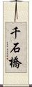 千石橋 Scroll