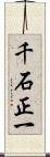 千石正一 Scroll