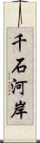 千石河岸 Scroll