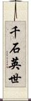 千石英世 Scroll