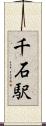 千石駅 Scroll