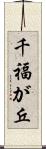 千福が丘 Scroll
