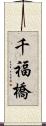 千福橋 Scroll