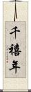 千禧年 Scroll