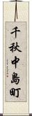 千秋中島町 Scroll