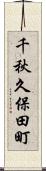 千秋久保田町 Scroll