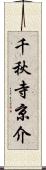 千秋寺京介 Scroll