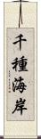 千種海岸 Scroll