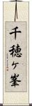 千穂ヶ峯 Scroll