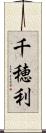 千穂利 Scroll