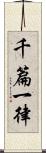 千篇一律 Scroll
