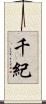 千紀 Scroll
