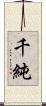 千純 Scroll