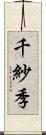 千紗季 Scroll