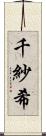 千紗希 Scroll