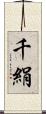 千絹 Scroll