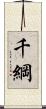 千綱 Scroll