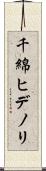 千綿ヒデノリ Scroll