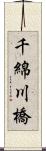 千綿川橋 Scroll