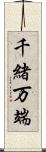 千緒万端 Scroll