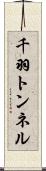 千羽トンネル Scroll