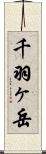 千羽ヶ岳 Scroll
