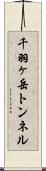 千羽ヶ岳トンネル Scroll