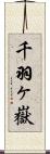 千羽ヶ嶽 Scroll