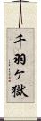 千羽ヶ獄 Scroll