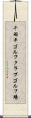 千羽平ゴルフクラブゴルフ場 Scroll