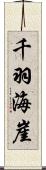 千羽海崖 Scroll