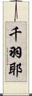 千羽耶 Scroll