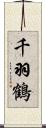 千羽鶴 Scroll