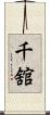 千舘 Scroll